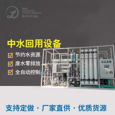 中水回用设备/反渗透设备/超滤设备